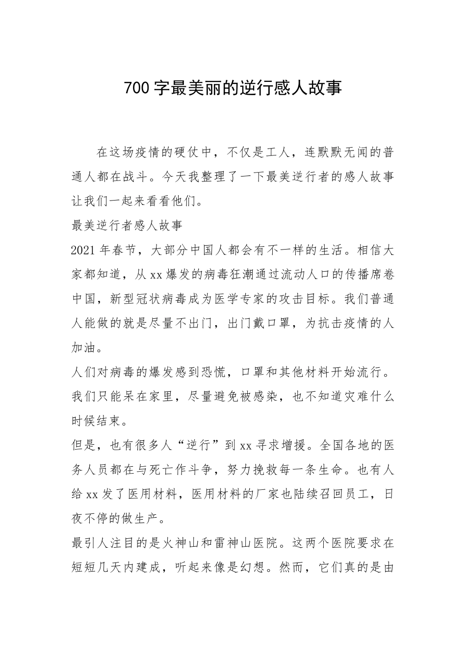 2021年700字最美丽的逆行感人故事.docx_第1页