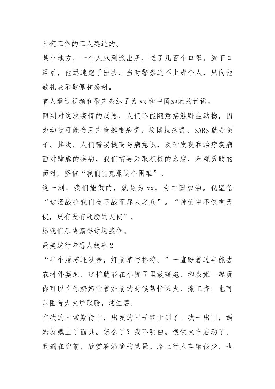 2021年700字最美丽的逆行感人故事.docx_第2页