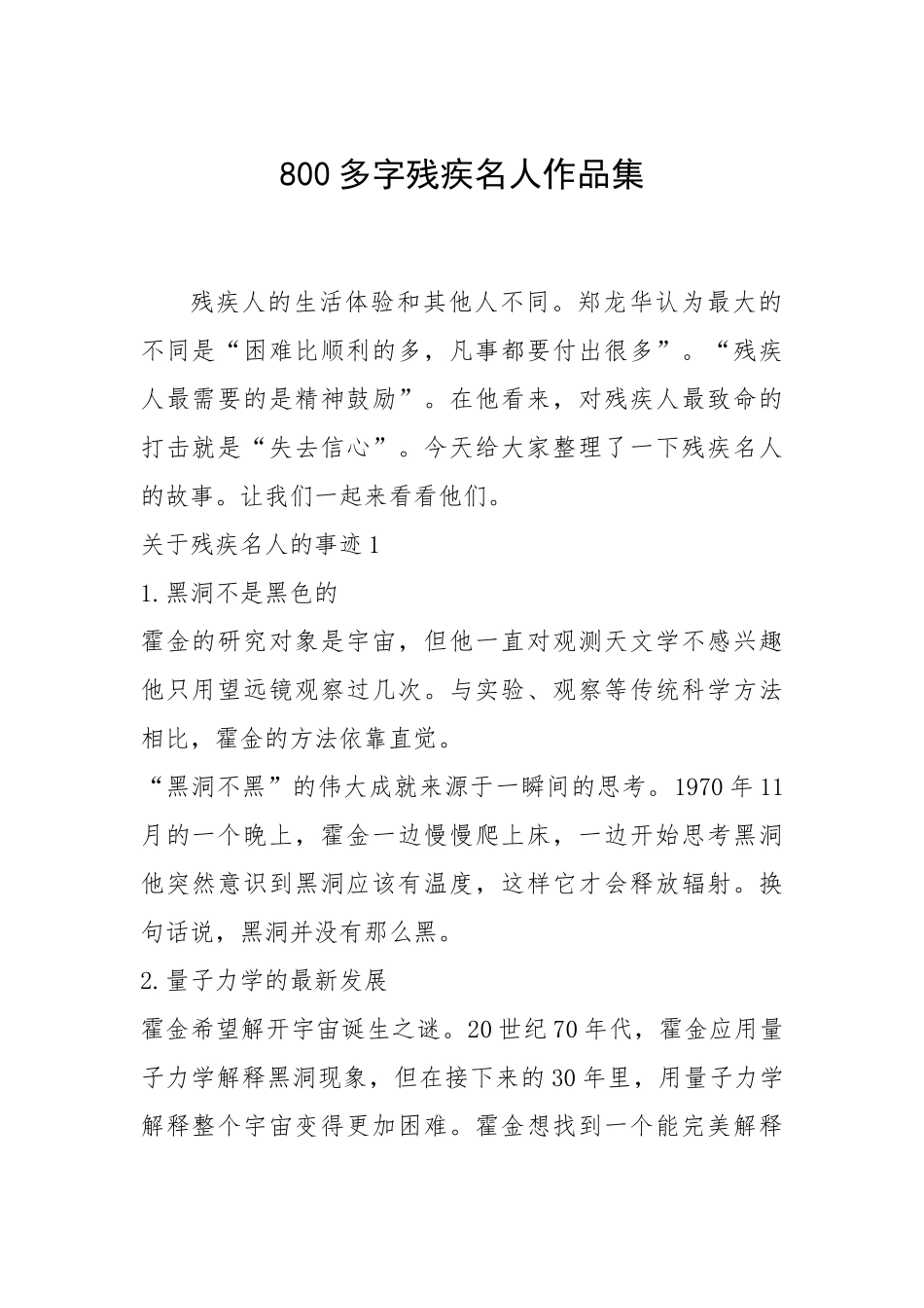 2021年800多字残疾名人作品集.docx_第1页