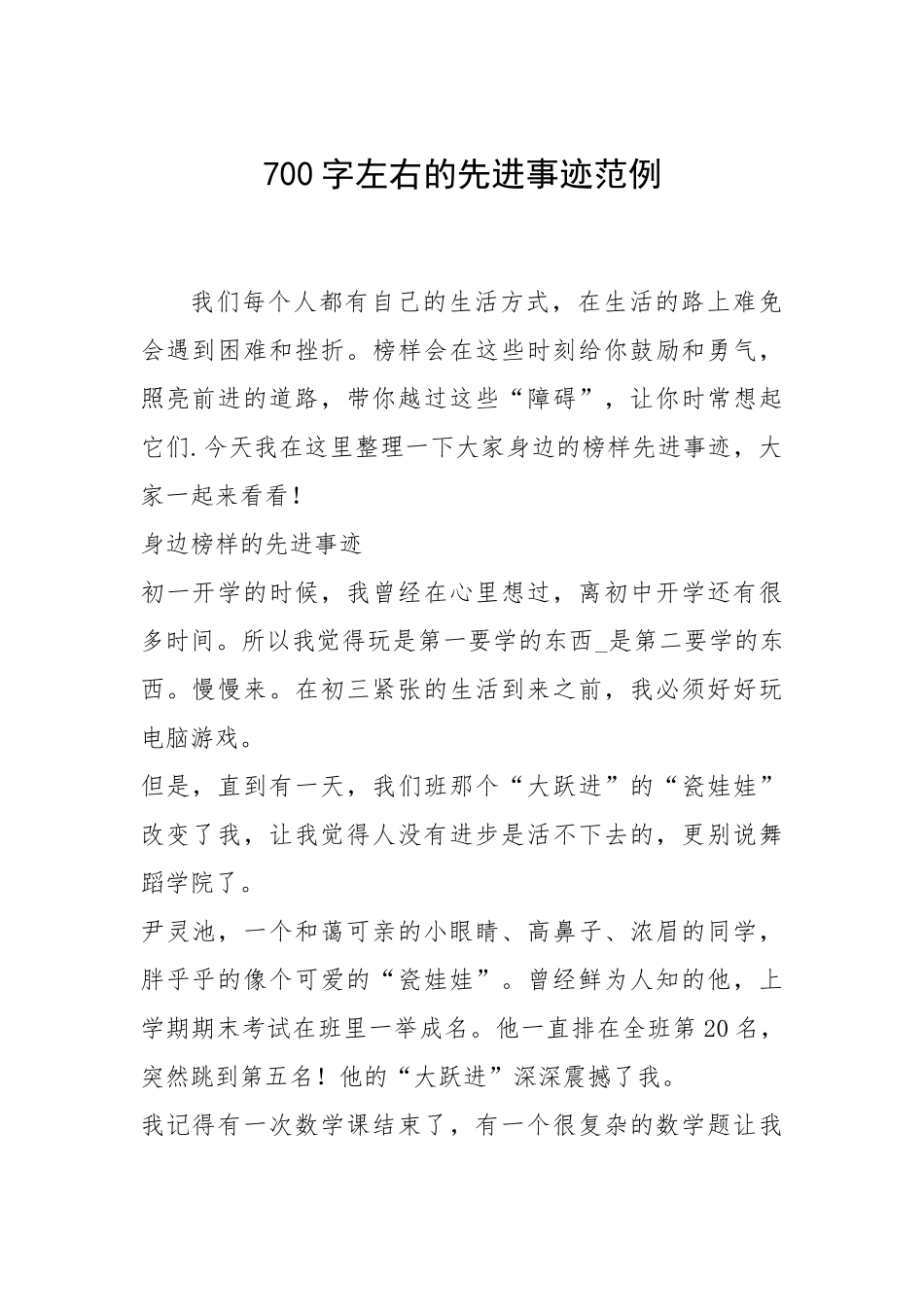 2021年700字左右的先进事迹范例.docx_第1页
