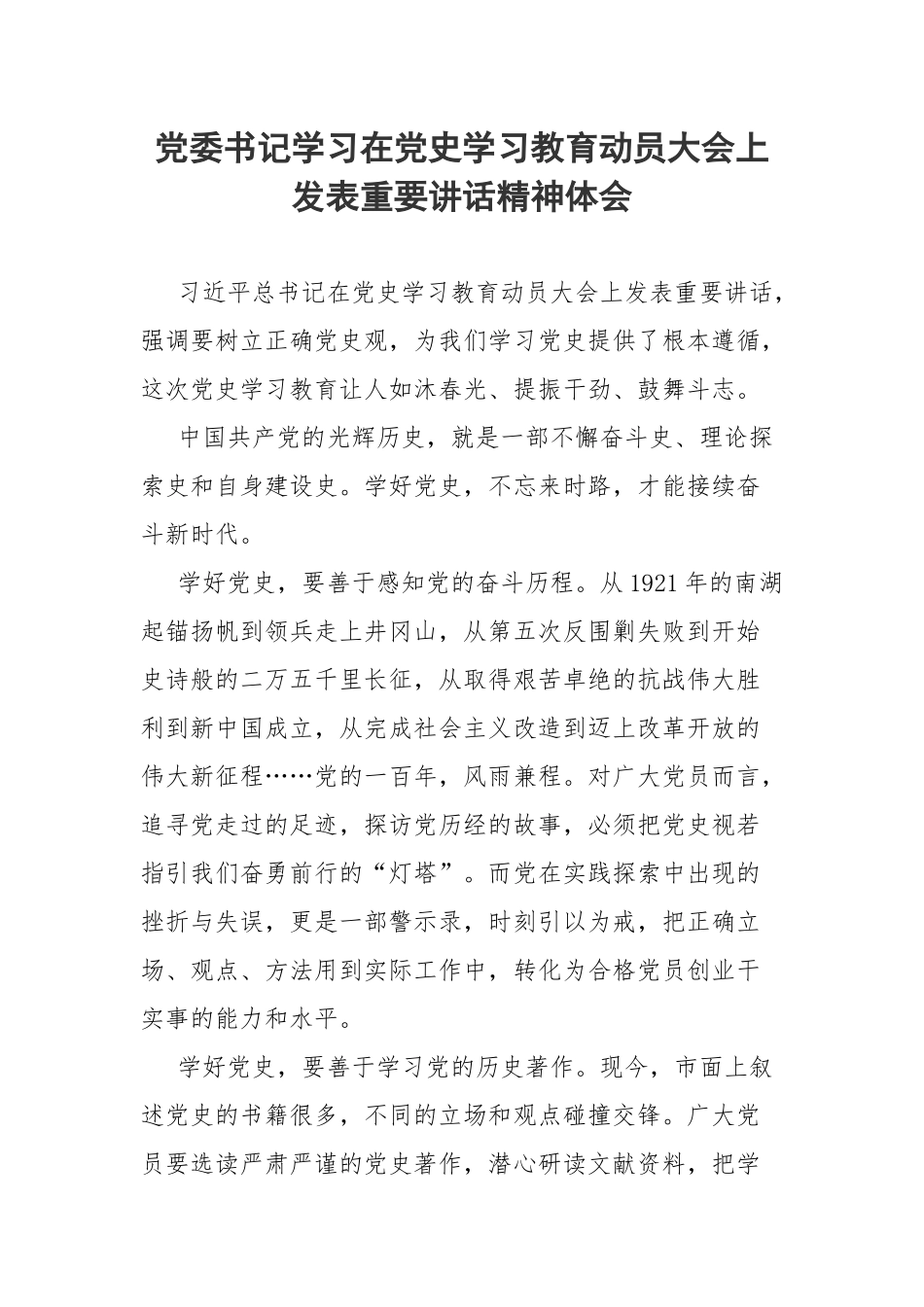 党委书记学习在党史学习教育动员大会上发表重要讲话精神体会.docx_第1页
