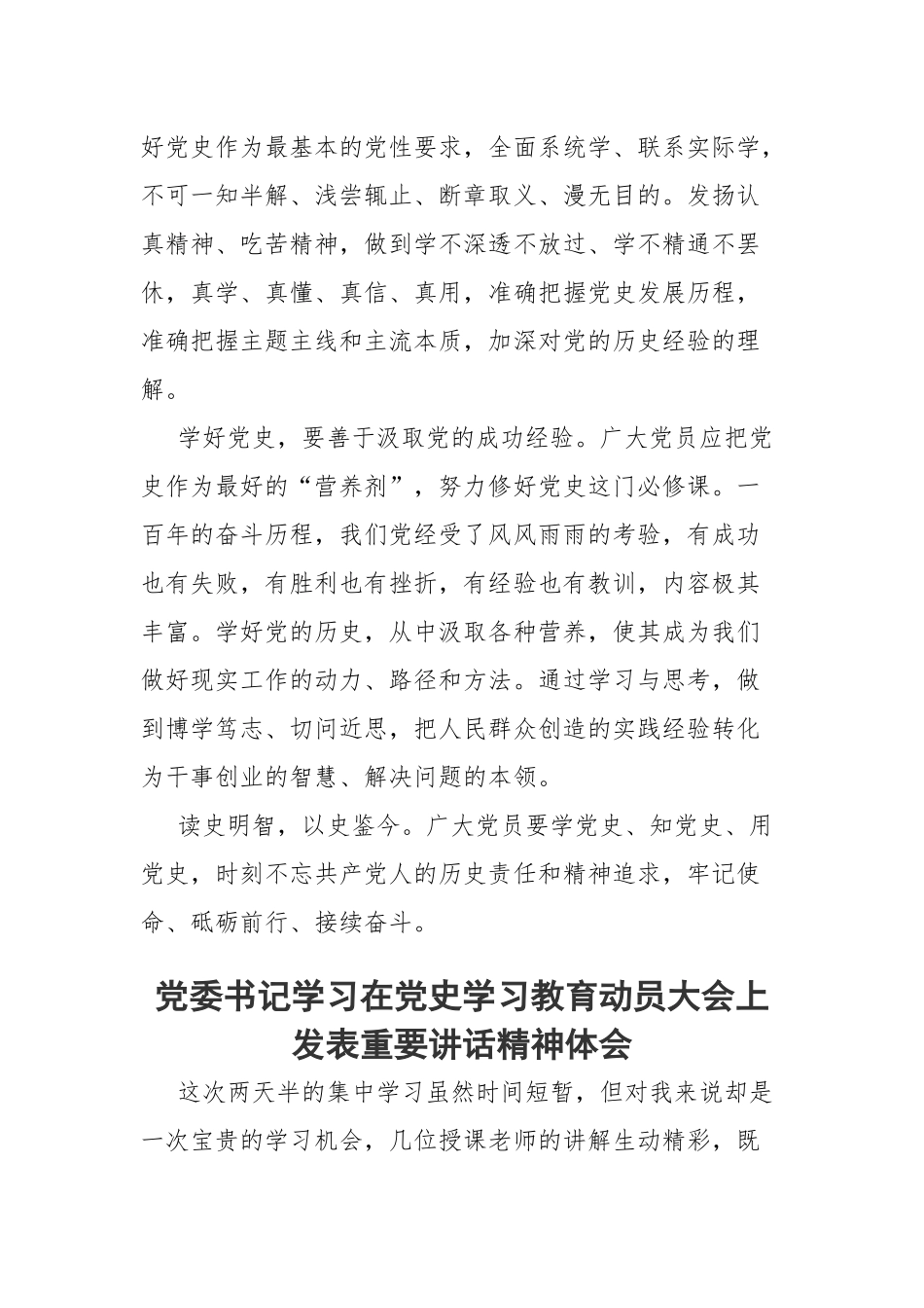 党委书记学习在党史学习教育动员大会上发表重要讲话精神体会.docx_第2页