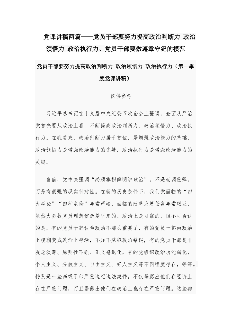 党课讲稿两篇——党员干部要努力提高政治判断力 政治领悟力 政治执行力、党员干部要做遵章守纪的模范.docx_第1页