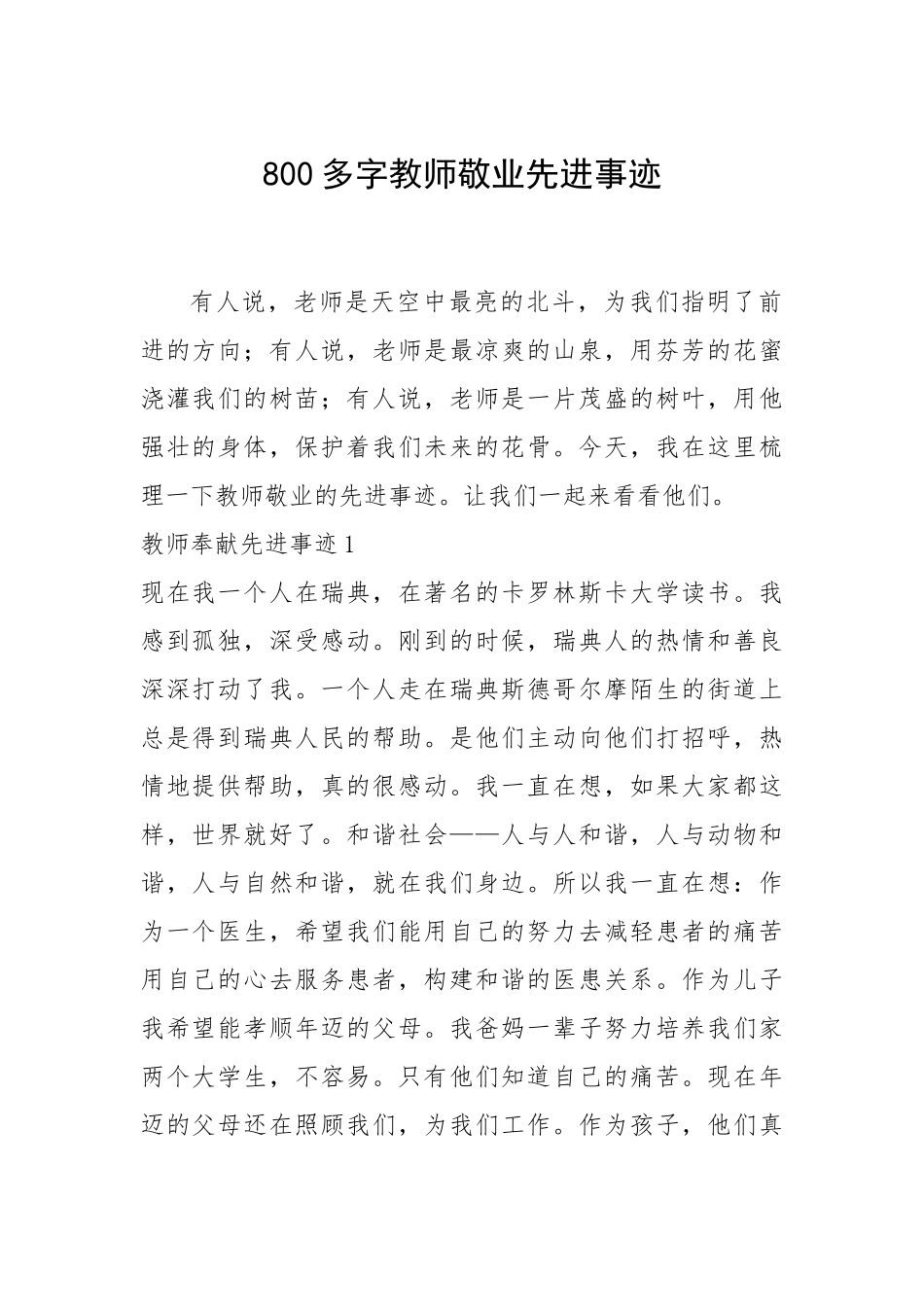2021年800多字教师敬业先进事迹.docx_第1页