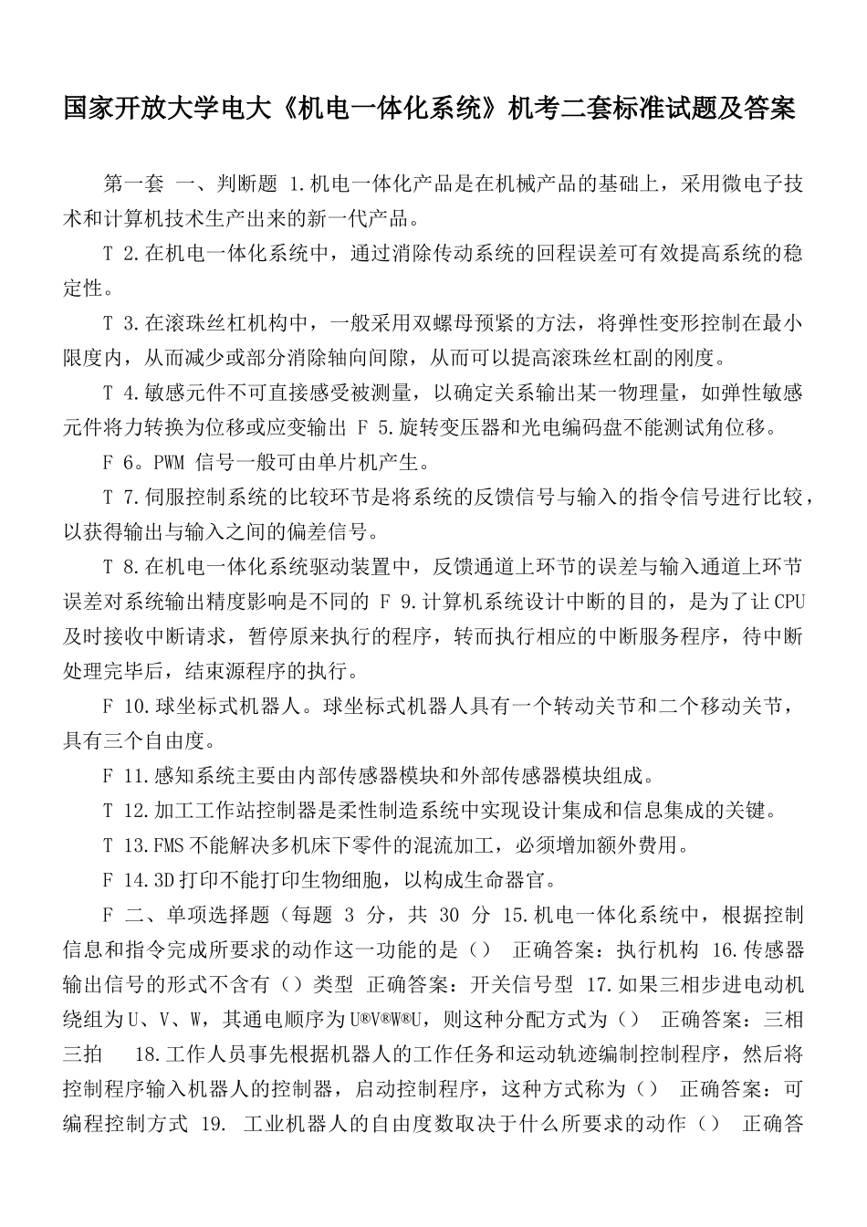 国家开放大学电大《机电一体化系统》机考二套标准试题及答案.docx_第1页