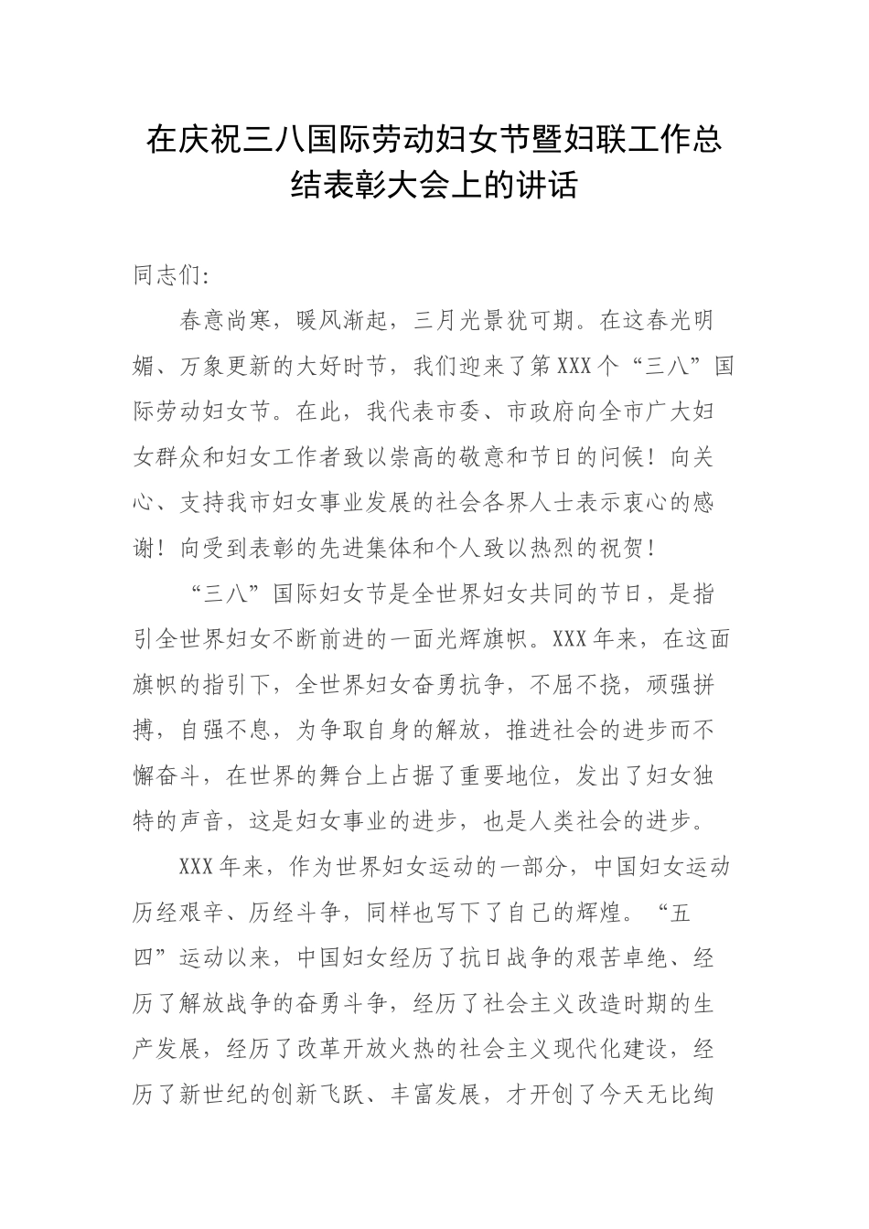 在庆祝三八国际劳动妇女节暨妇联工作总结表彰大会上的讲话.docx_第1页