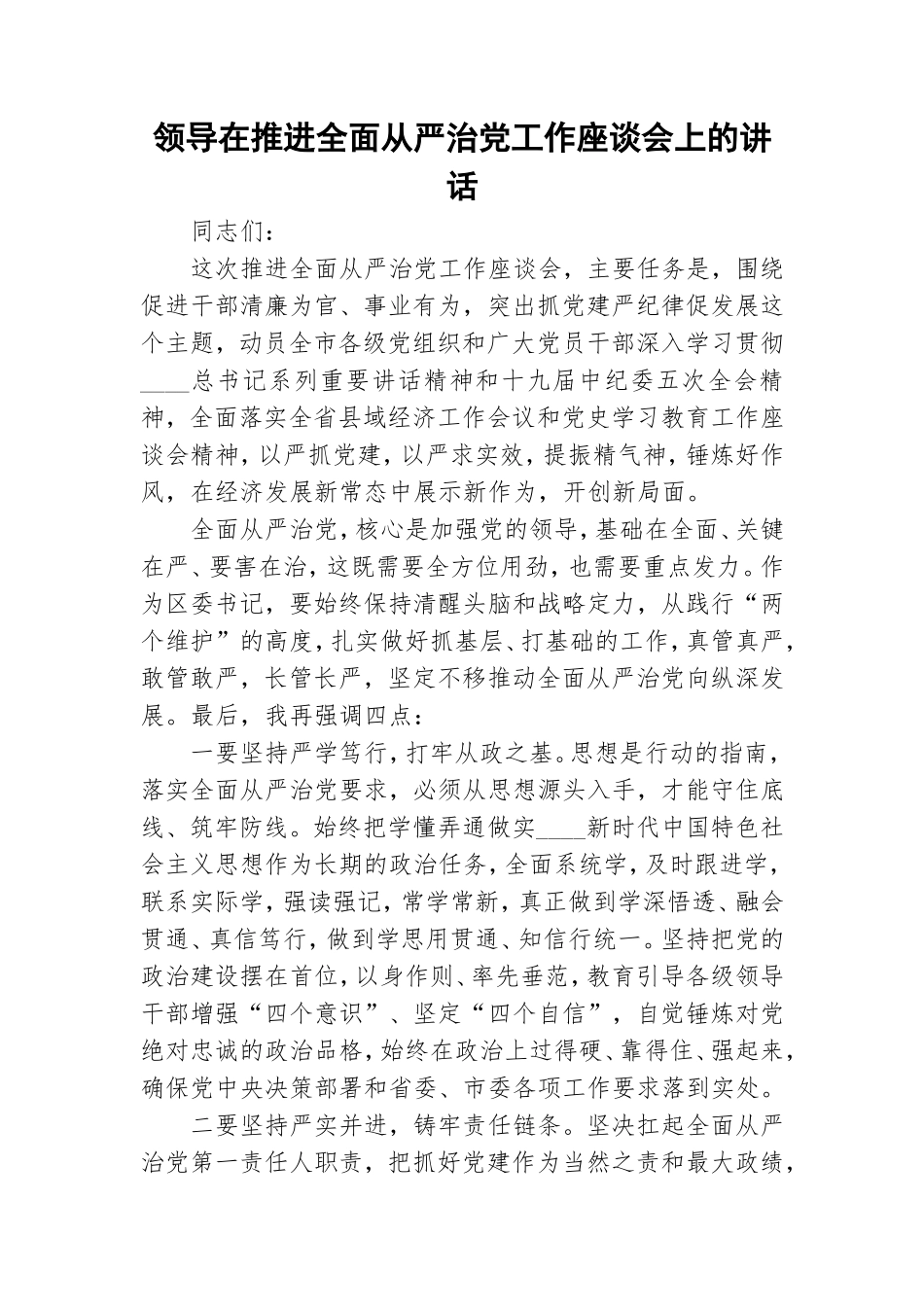 领导在推进全面从严治党工作座谈会上的讲话.doc_第1页