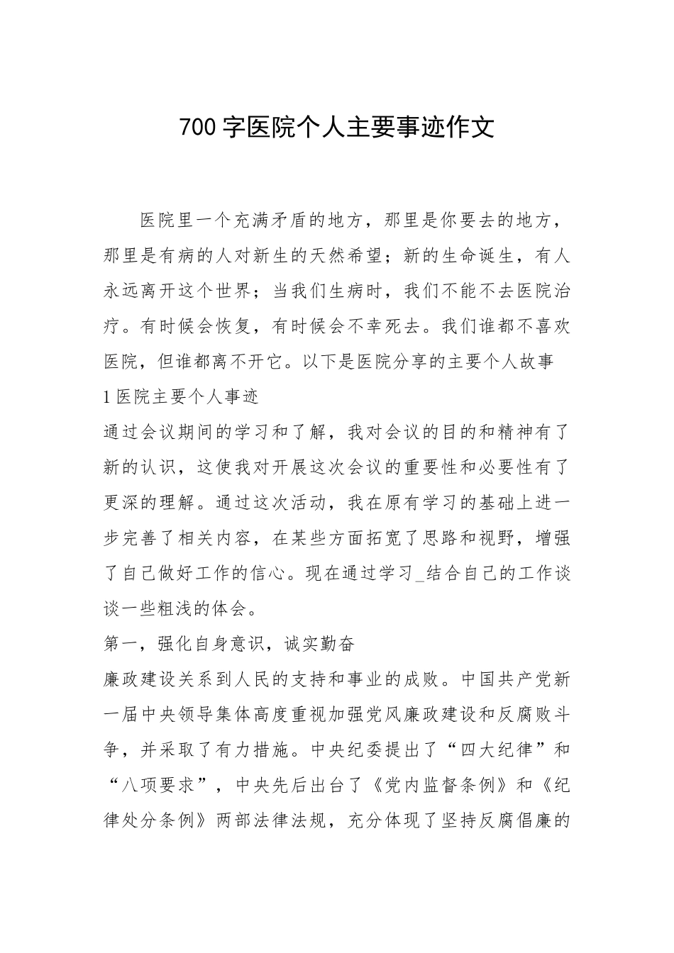 2021年700字医院个人主要事迹作文.docx_第1页