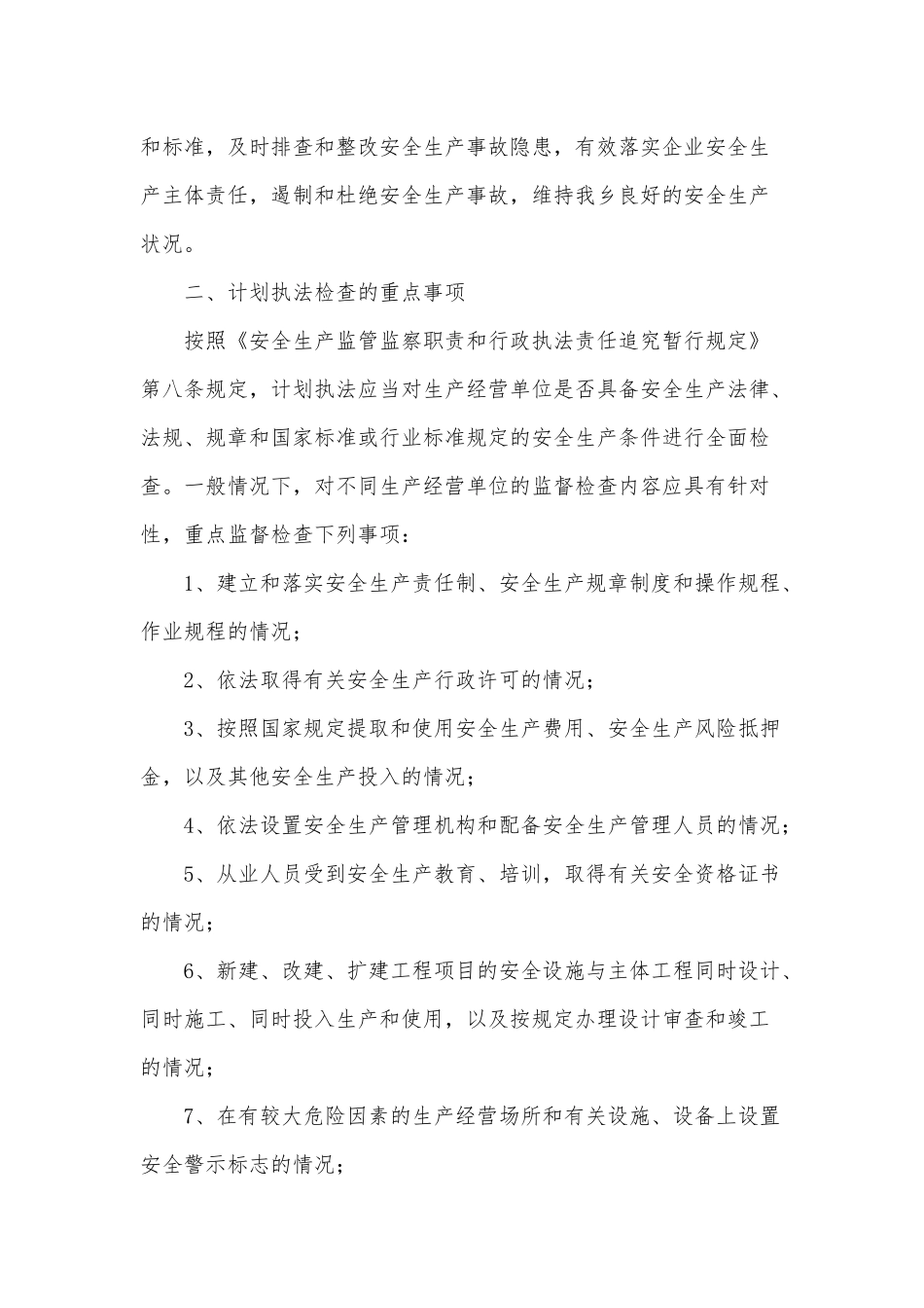 两篇安全生产监管执法、安全生产执法检查工作计划.docx_第2页