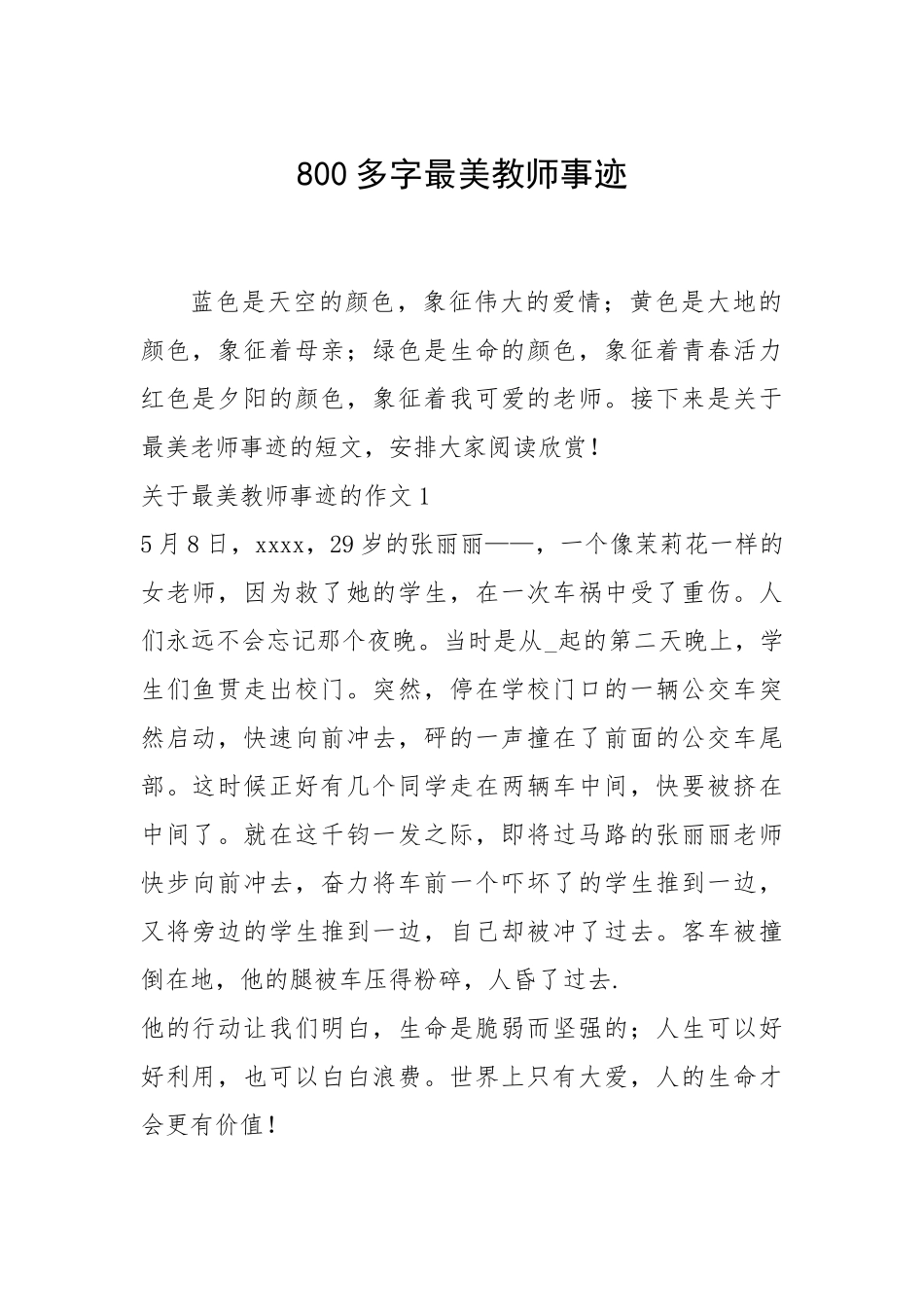 2021年800多字最美教师事迹.docx_第1页
