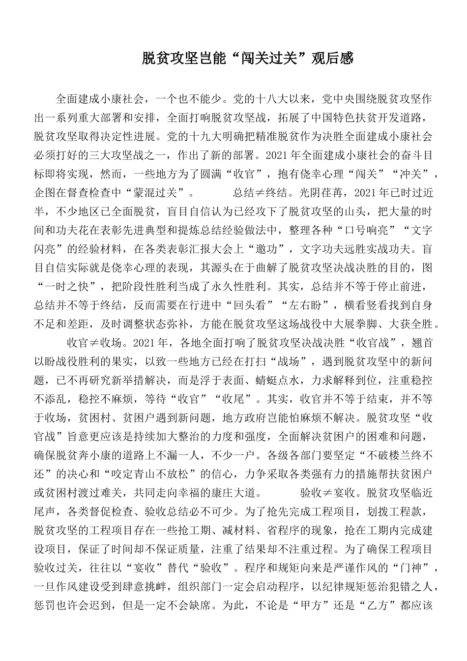 脱贫攻坚岂能.docx_第1页