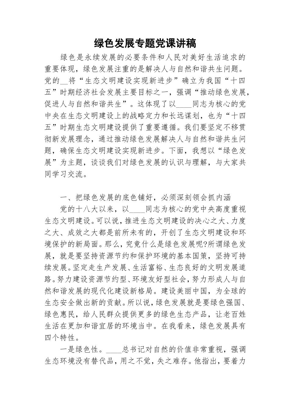 绿色发展专题党课讲稿.doc_第1页