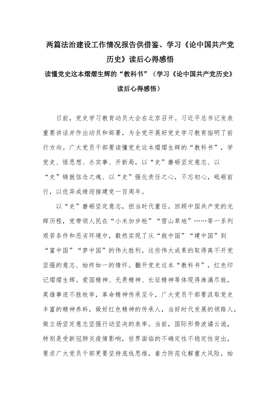 两篇法治建设工作情况报告供借鉴、学习《论中国共产党历史》读后心得感悟.docx_第1页