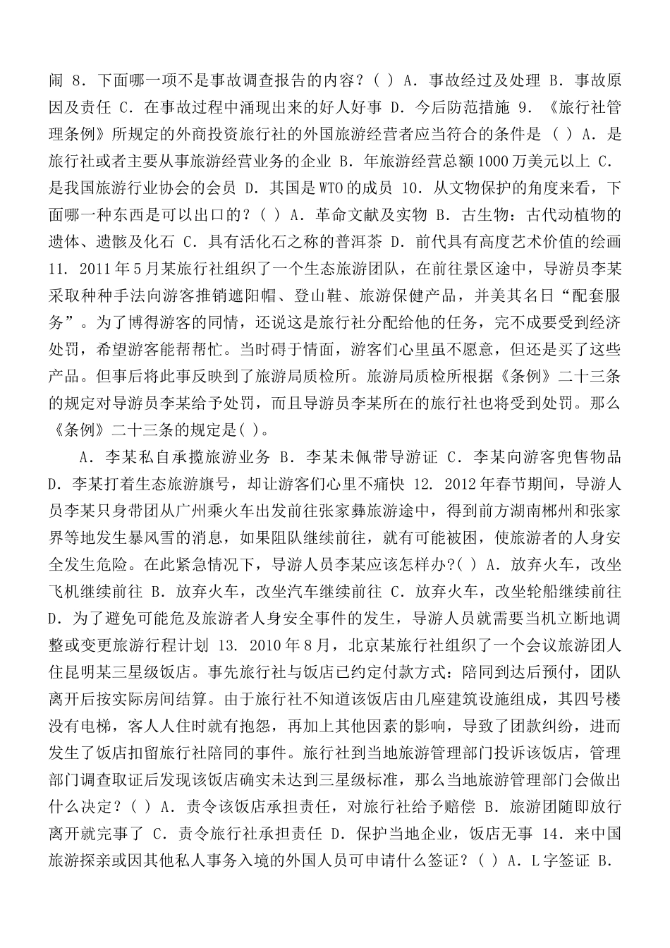 最新国开大学电大《旅游法规》期末试题标准题库及答案（试卷号2518）.docx_第2页