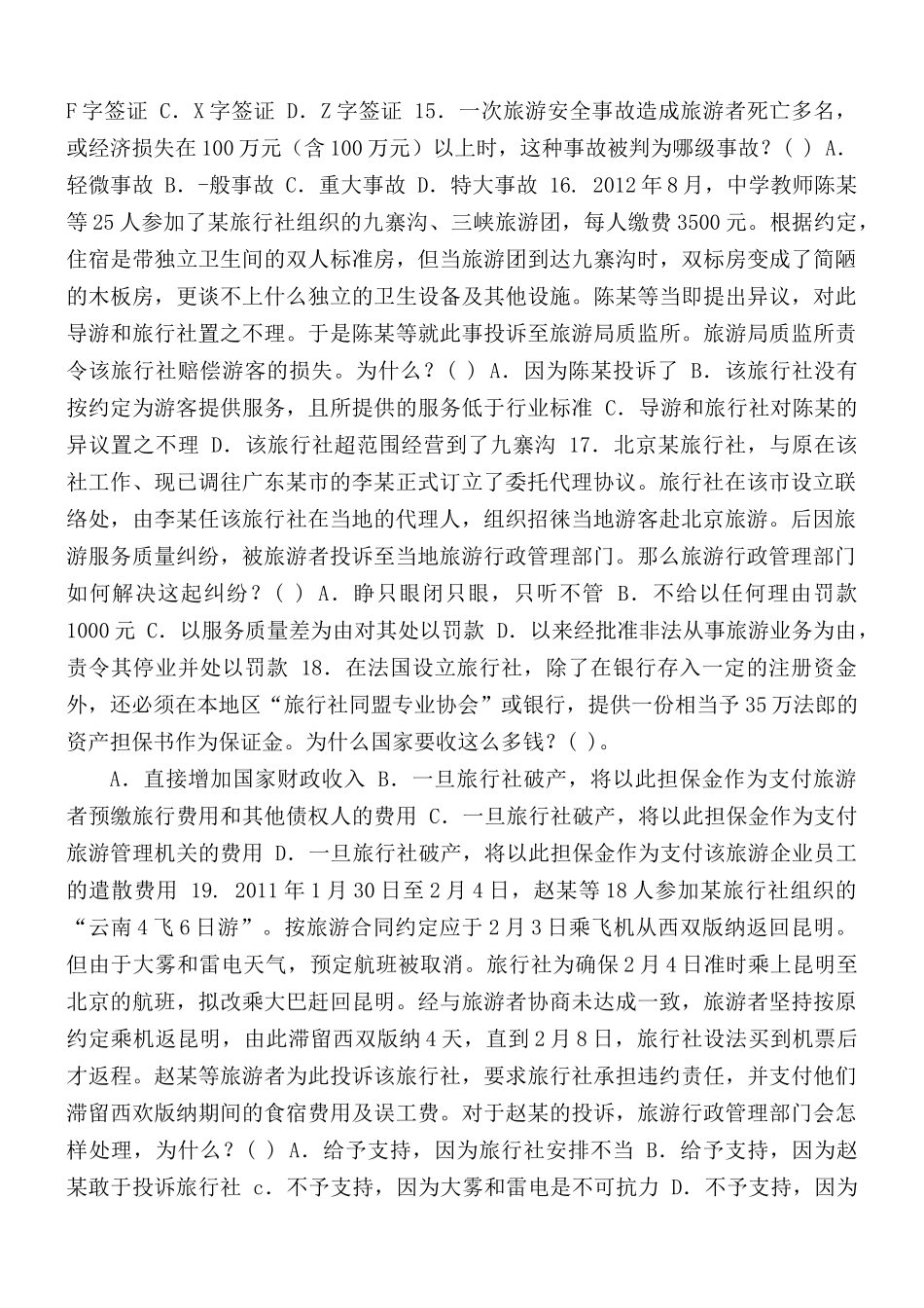 最新国开大学电大《旅游法规》期末试题标准题库及答案（试卷号2518）.docx_第3页