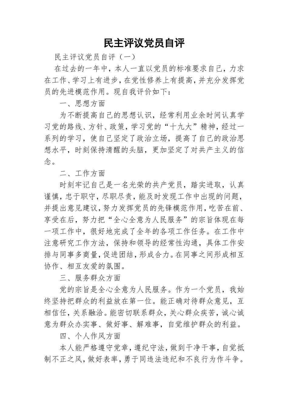 民主评议党员自评.doc_第1页