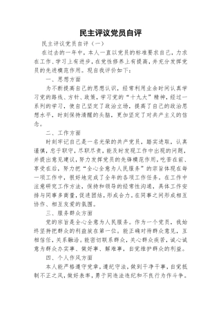 民主评议党员自评.doc