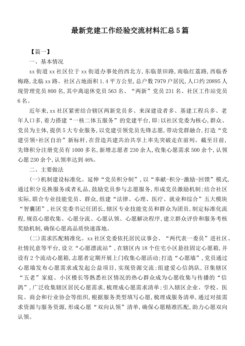 最新党建工作经验交流材料汇总5篇.docx_第1页