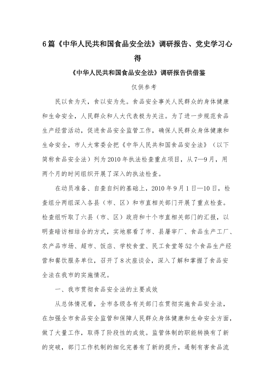 6篇《中华人民共和国食品安全法》调研报告、党史学习心得.docx_第1页