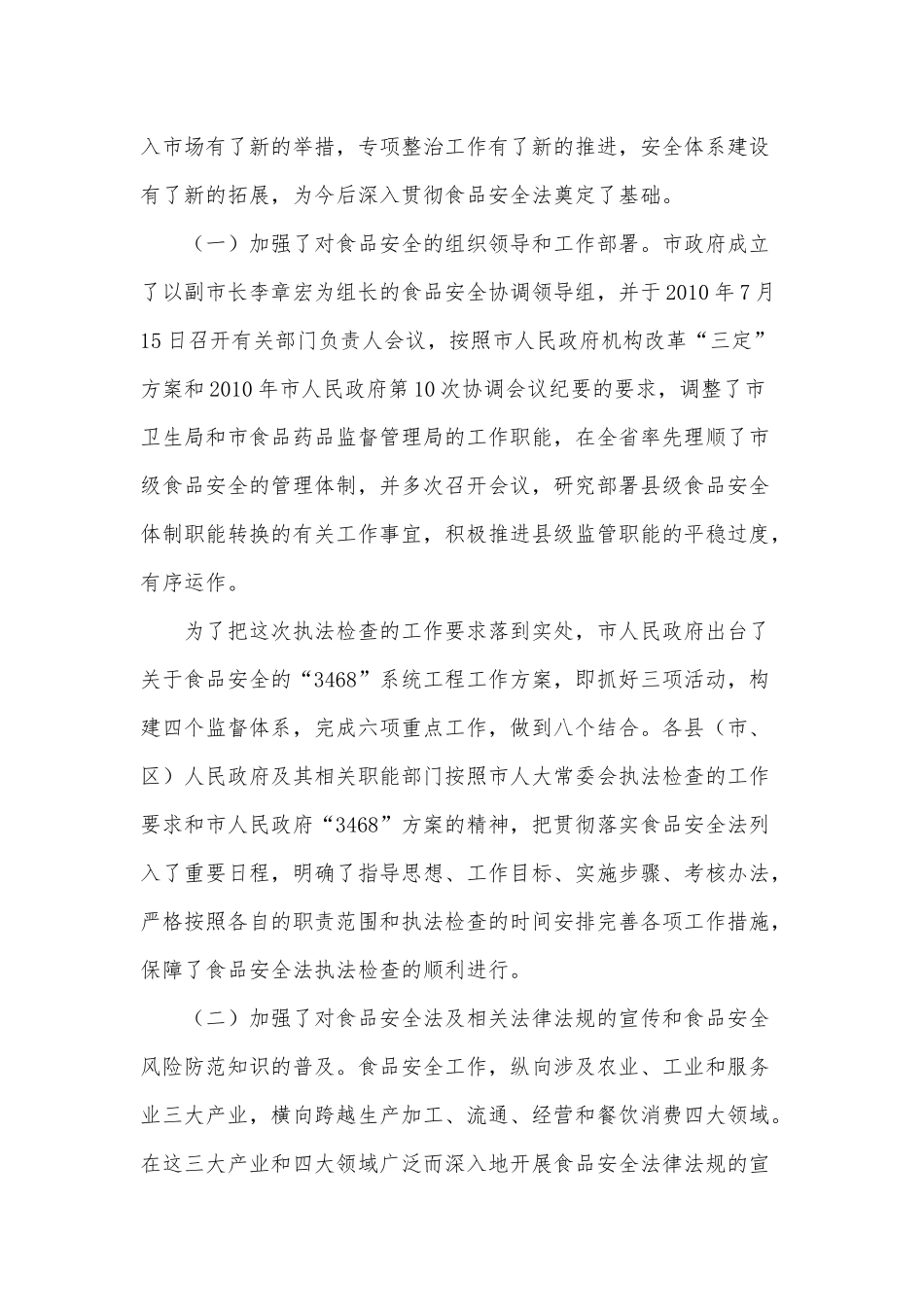 6篇《中华人民共和国食品安全法》调研报告、党史学习心得.docx_第2页