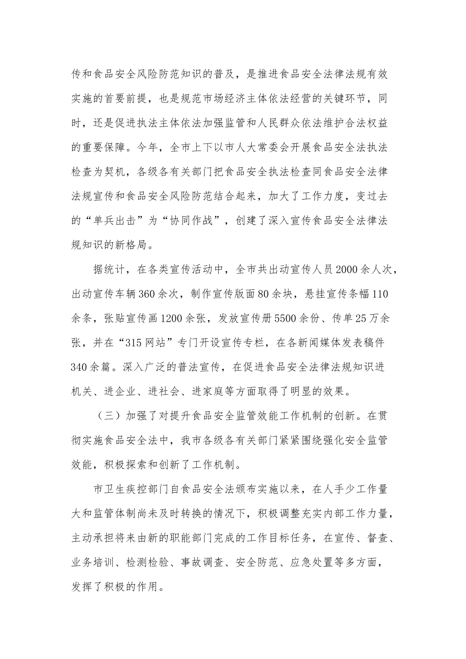 6篇《中华人民共和国食品安全法》调研报告、党史学习心得.docx_第3页
