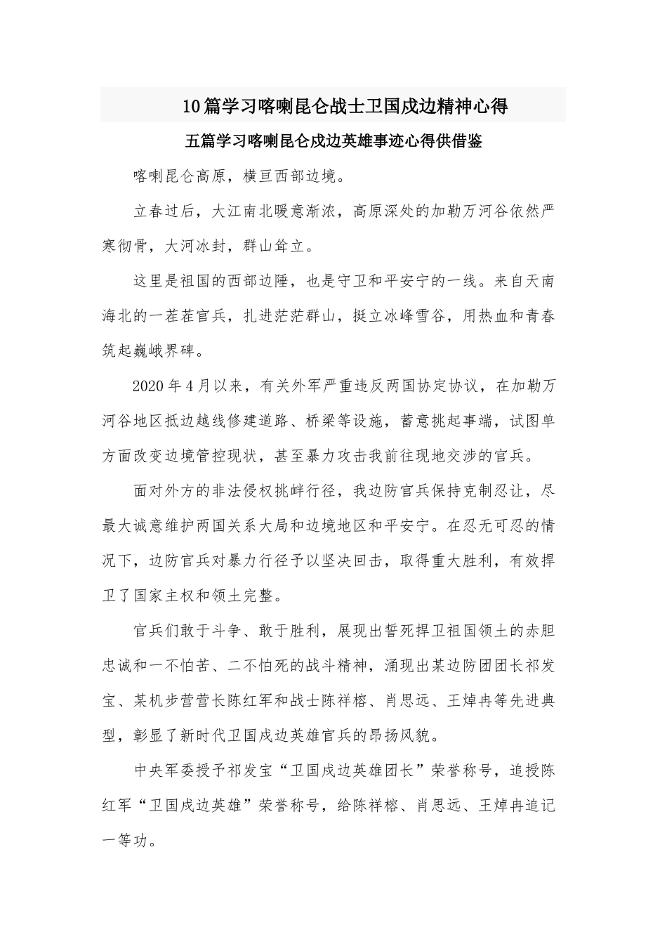 10篇学习喀喇昆仑战士卫国戍边精神心得.docx_第1页