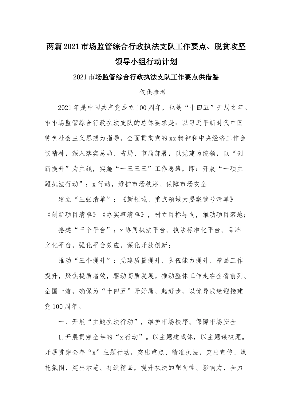 两篇2021市场监管综合行政执法支队工作要点、脱贫攻坚领导小组行动计划.docx_第1页