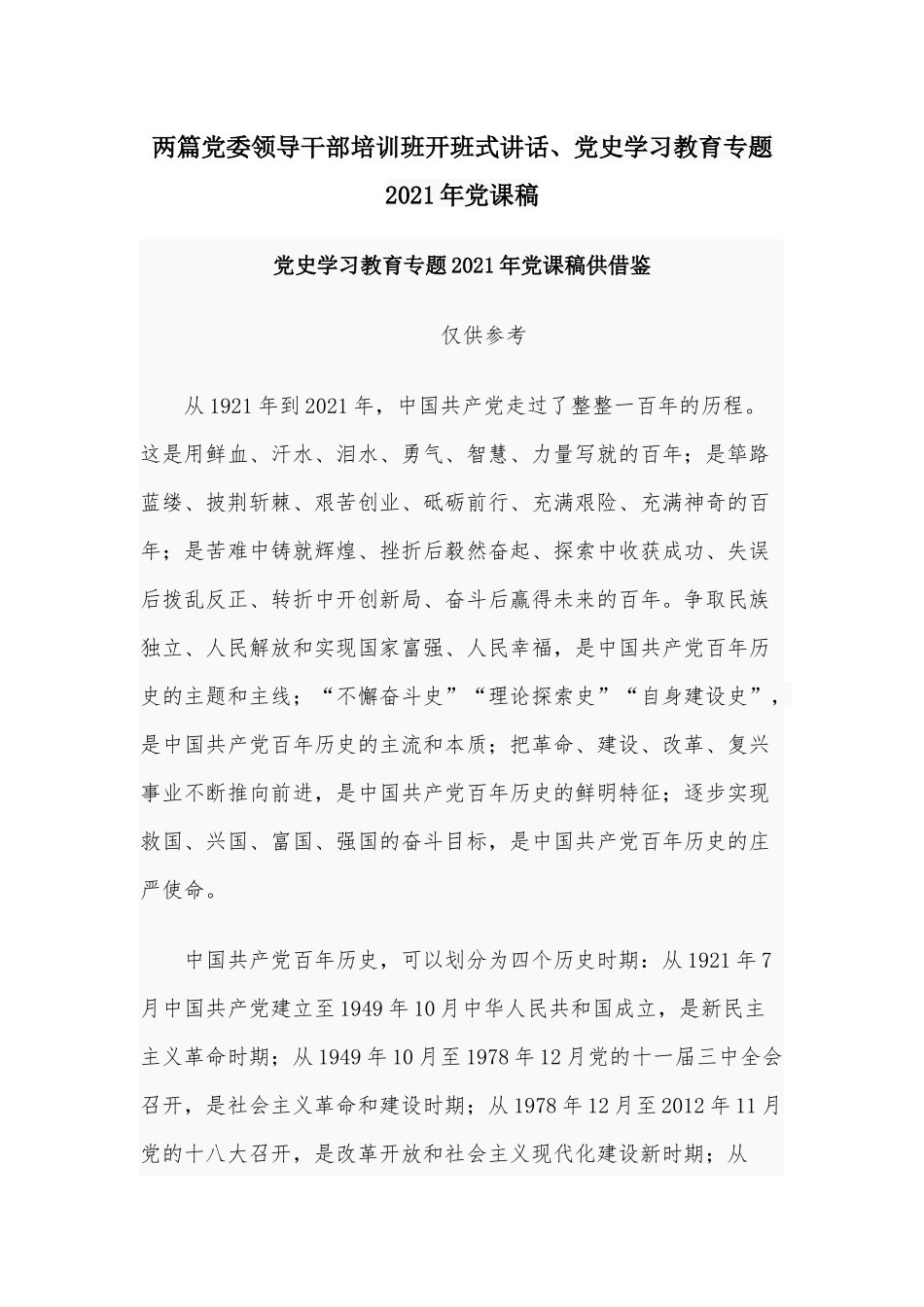 两篇党委领导干部培训班开班式讲话、党史学习教育专题2021年党课稿.docx_第1页