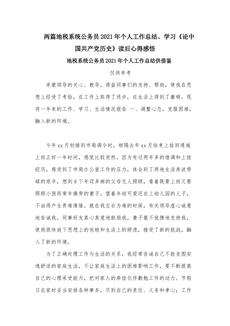 两篇地税系统公务员2021年个人工作总结、学习《论中国共产党历史》读后心得感悟.docx_第1页