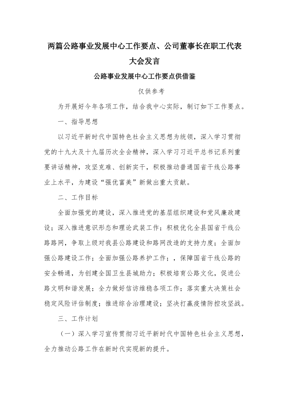 两篇公路事业发展中心工作要点、公司董事长在职工代表大会发言.docx_第1页