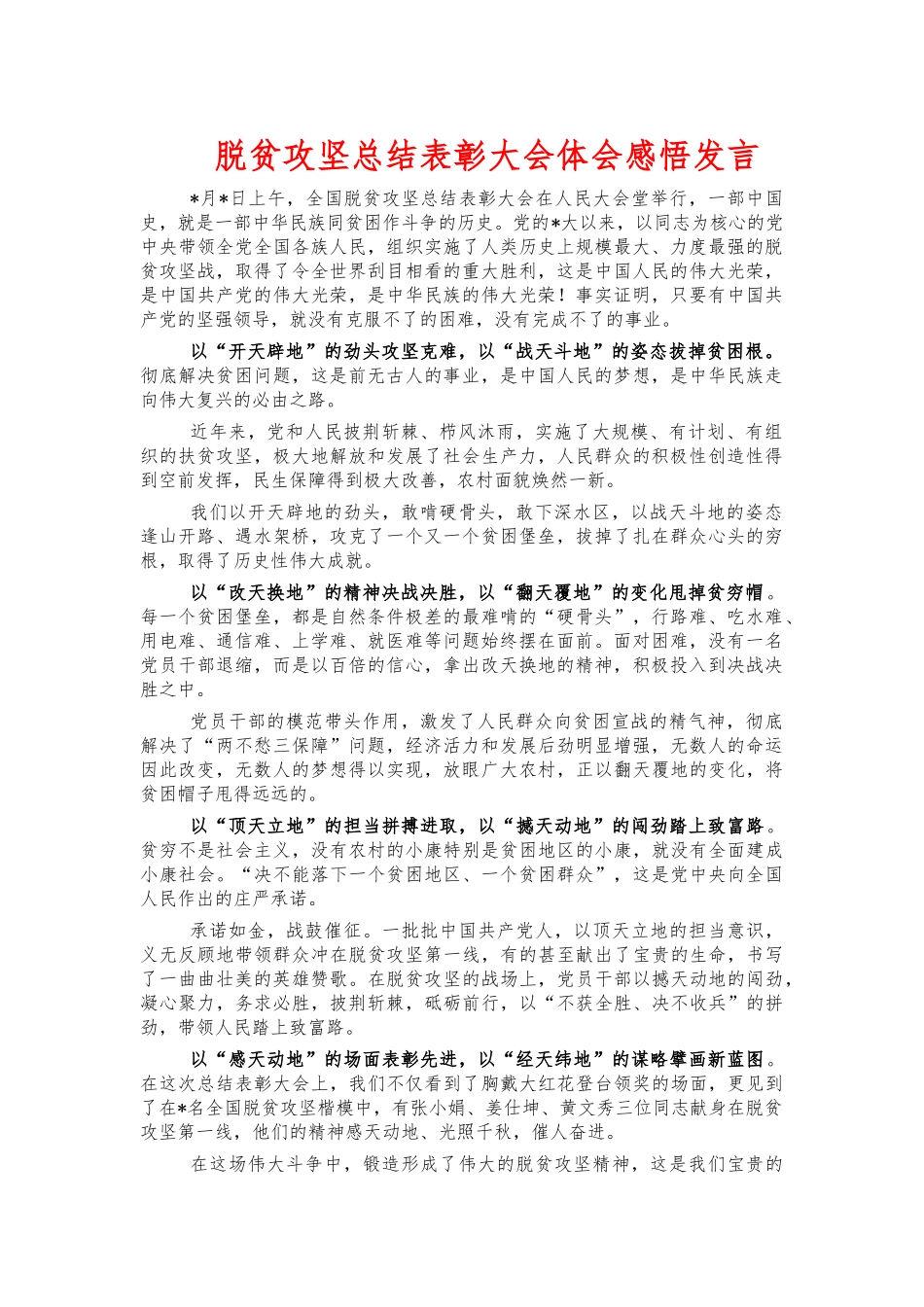 脱贫攻坚总结表彰大会体会感悟发言.docx_第1页
