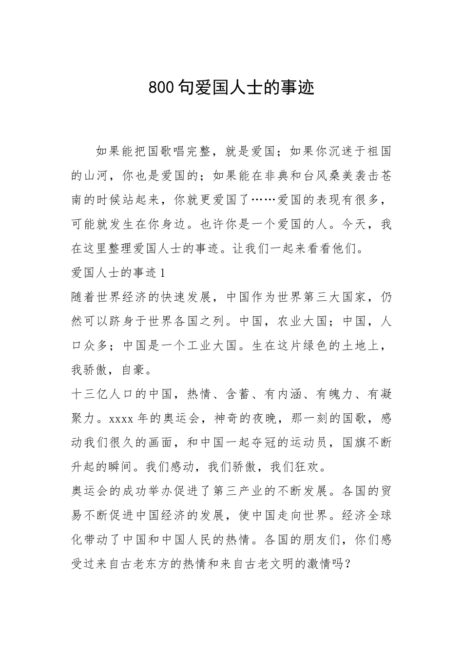 2021年800句爱国人士的事迹_2.docx_第1页