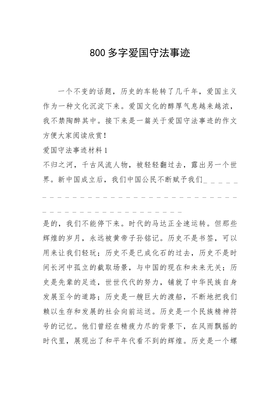 2021年800多字爱国守法事迹.docx_第1页