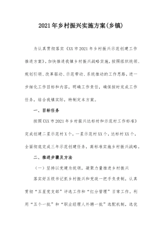 2021年乡村振兴实施方案(乡镇).doc