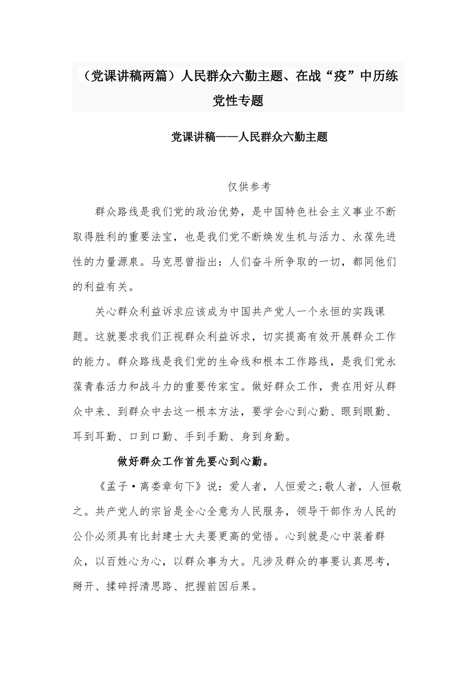 （党课讲稿两篇）人民群众六勤主题、在战“疫”中历练党性专题.docx_第1页