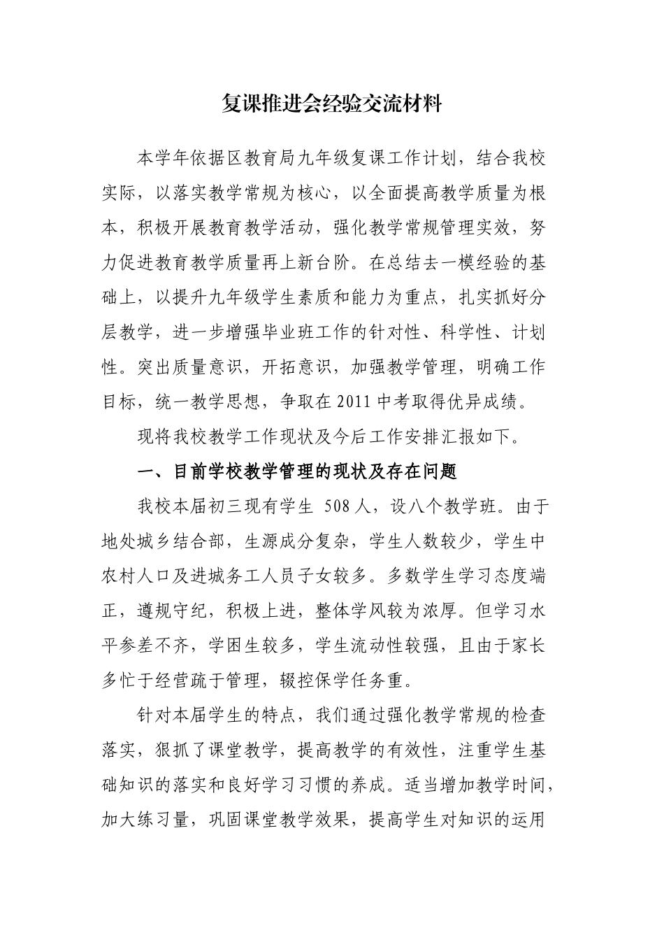 2021-2022年初中九年级中考复课推进会经验交流材料.docx_第1页