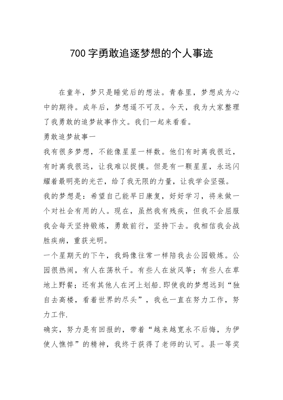 2021年700字勇敢追逐梦想的个人事迹.docx_第1页