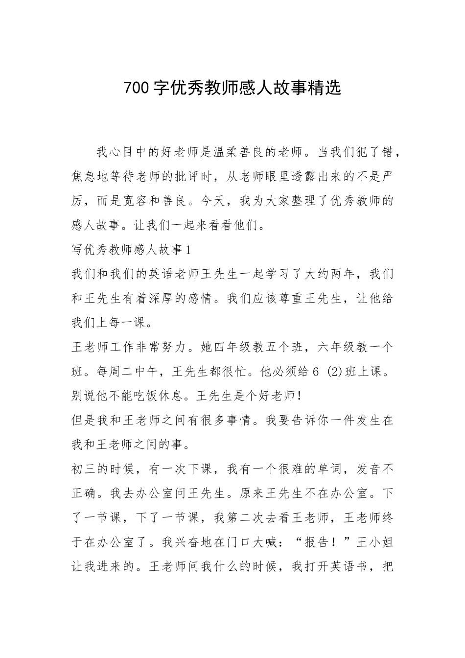 2021年700字优秀教师感人故事精选.docx_第1页