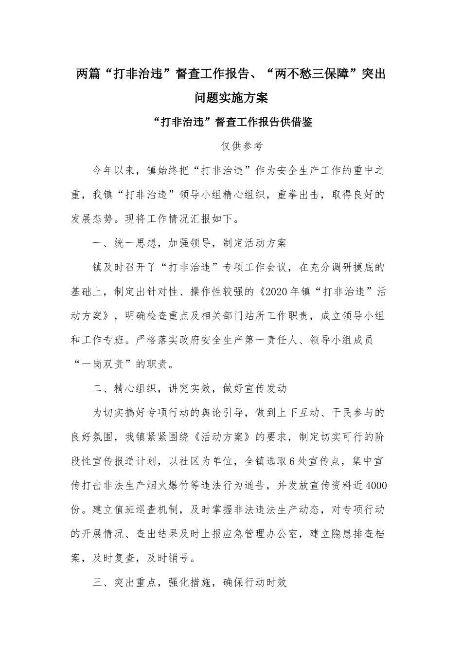 两篇“打非治违”督查工作报告、“两不愁三保障”突出问题实施方案.docx_第1页