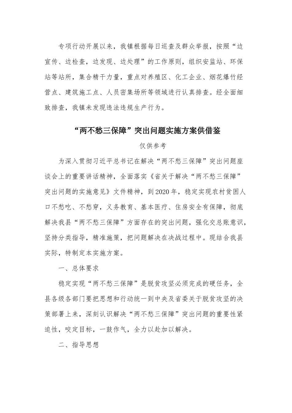 两篇“打非治违”督查工作报告、“两不愁三保障”突出问题实施方案.docx_第2页