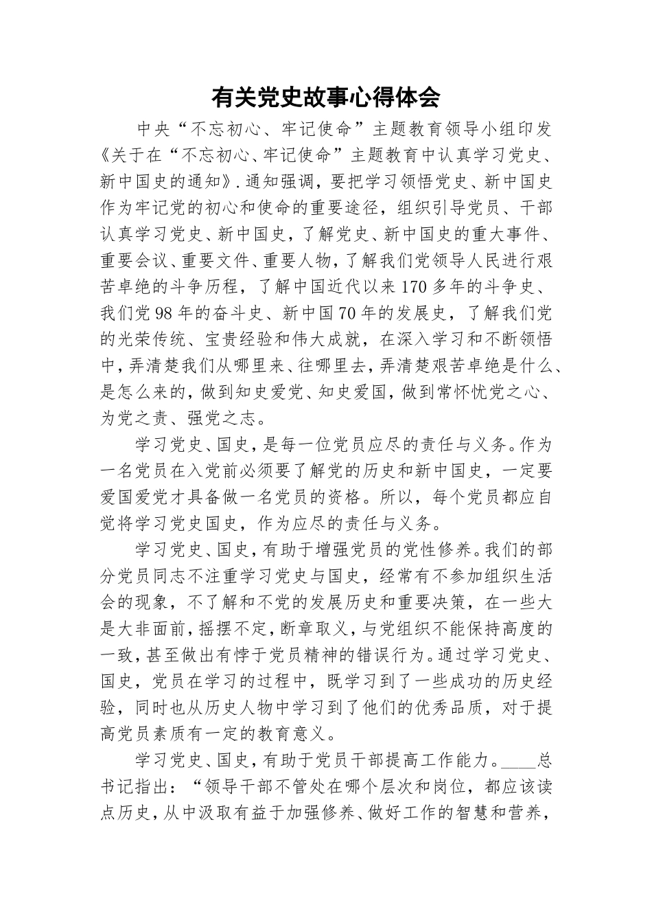 有关党史故事心得体会.doc_第1页