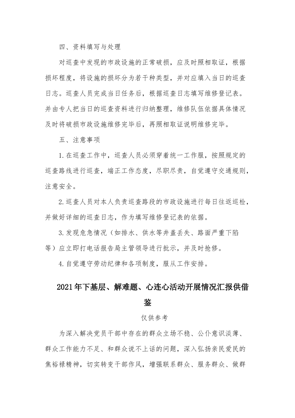 两篇2021年市政设施巡查管理工作制度、下基层、解难题、心连心活动开展情况汇报.docx_第2页