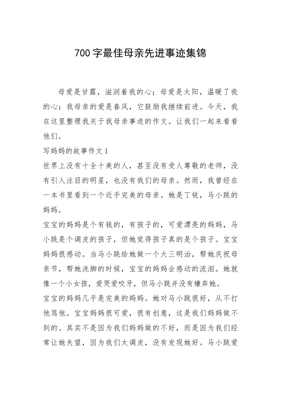 2021年700字最佳母亲先进事迹集锦.docx_第1页