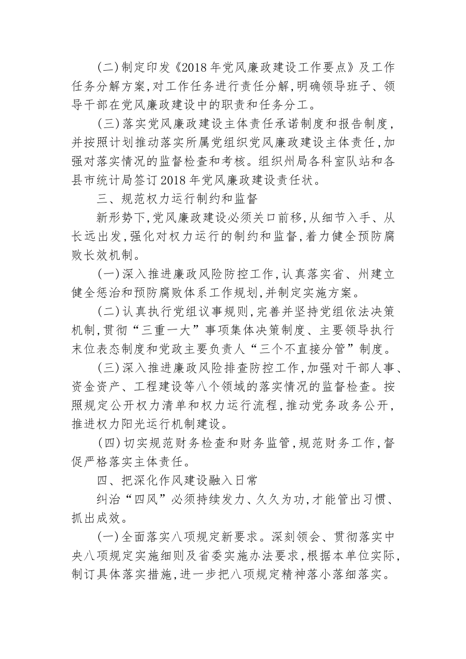 统计系统党风廉政建设和反腐败工作要点.doc_第2页