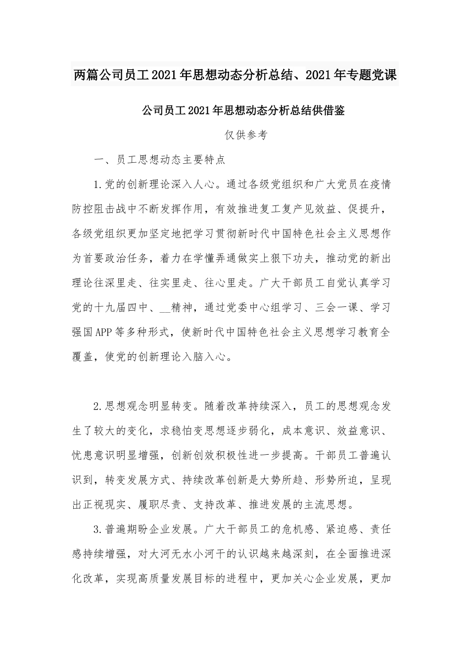 两篇公司员工2021年思想动态分析总结、2021年专题党课.docx_第1页