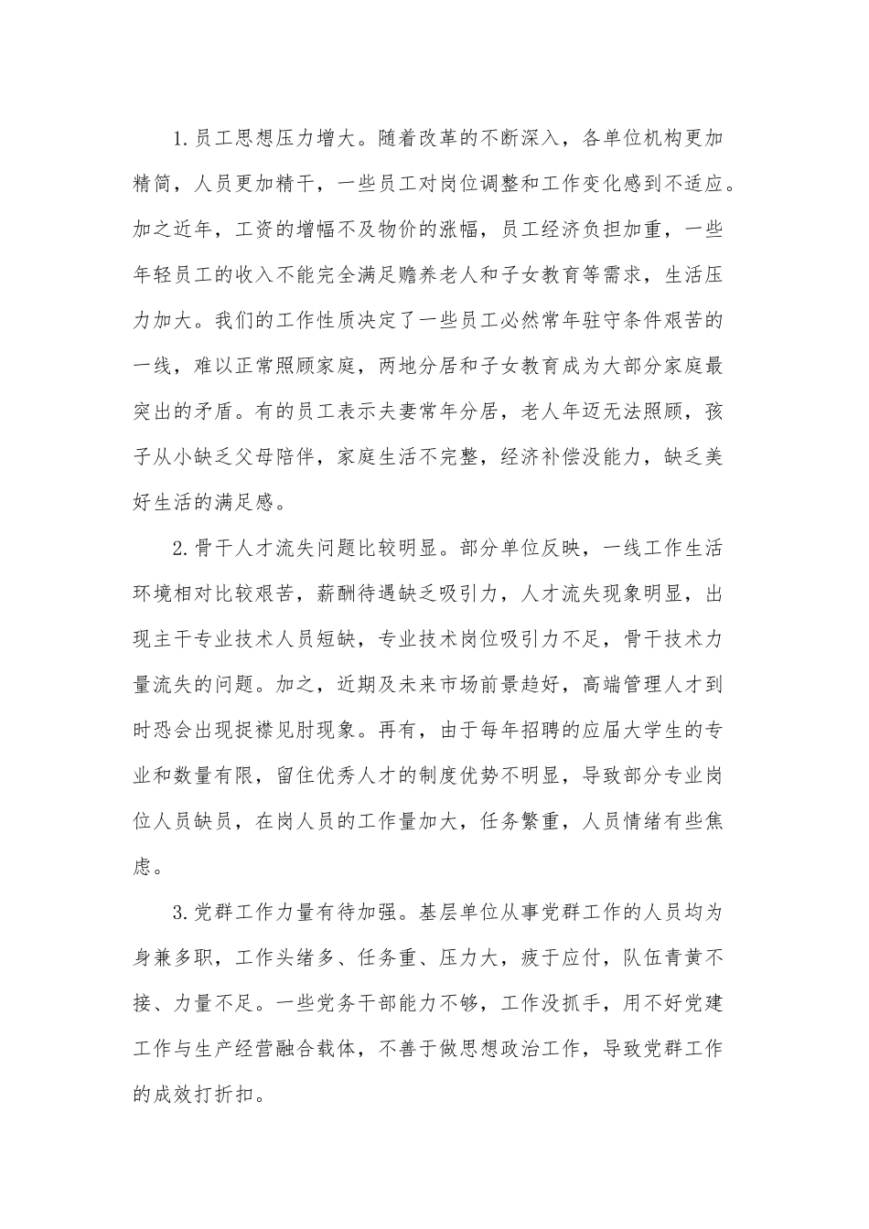 两篇公司员工2021年思想动态分析总结、2021年专题党课.docx_第3页