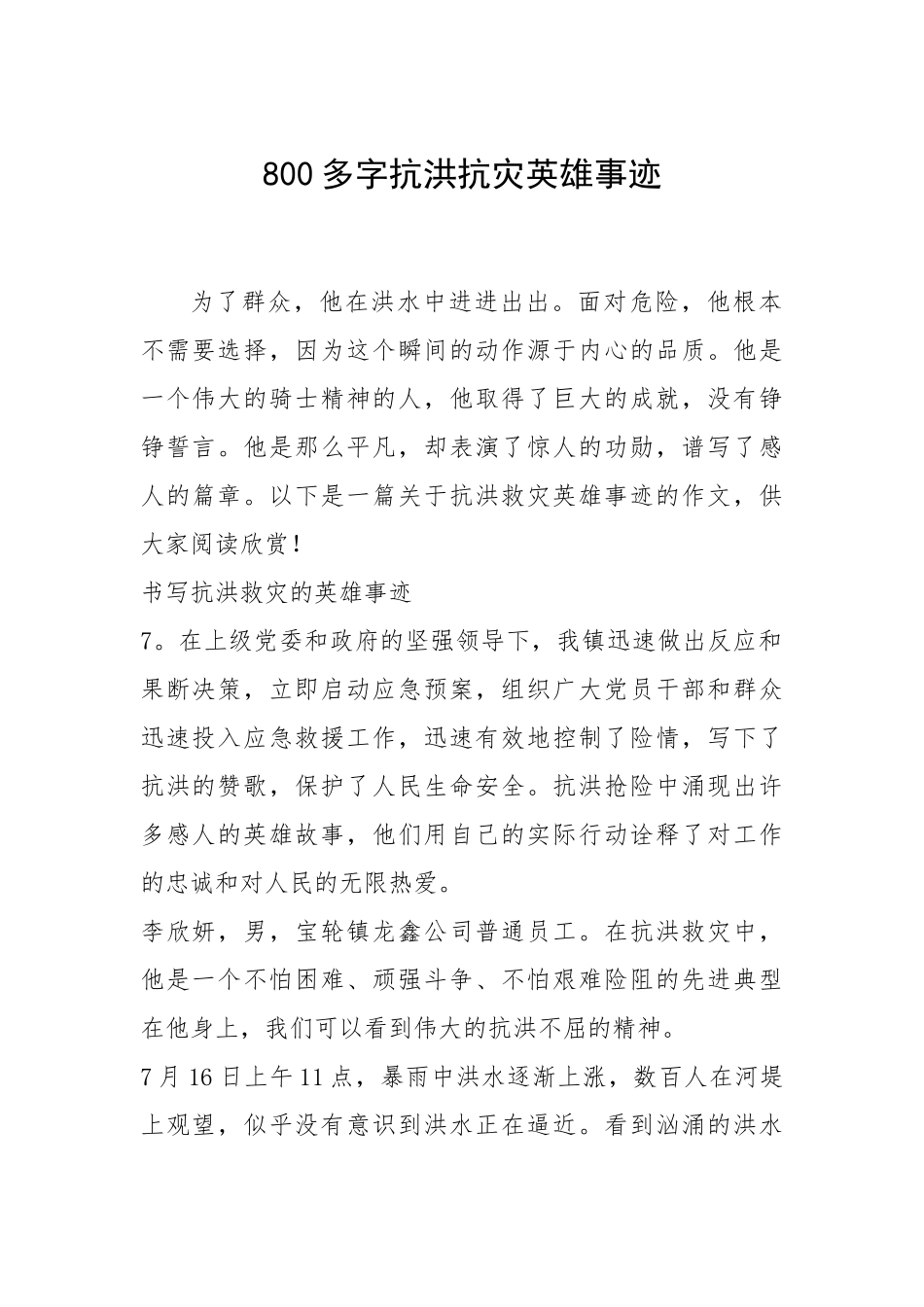 2021年800多字抗洪抗灾英雄事迹.docx_第1页