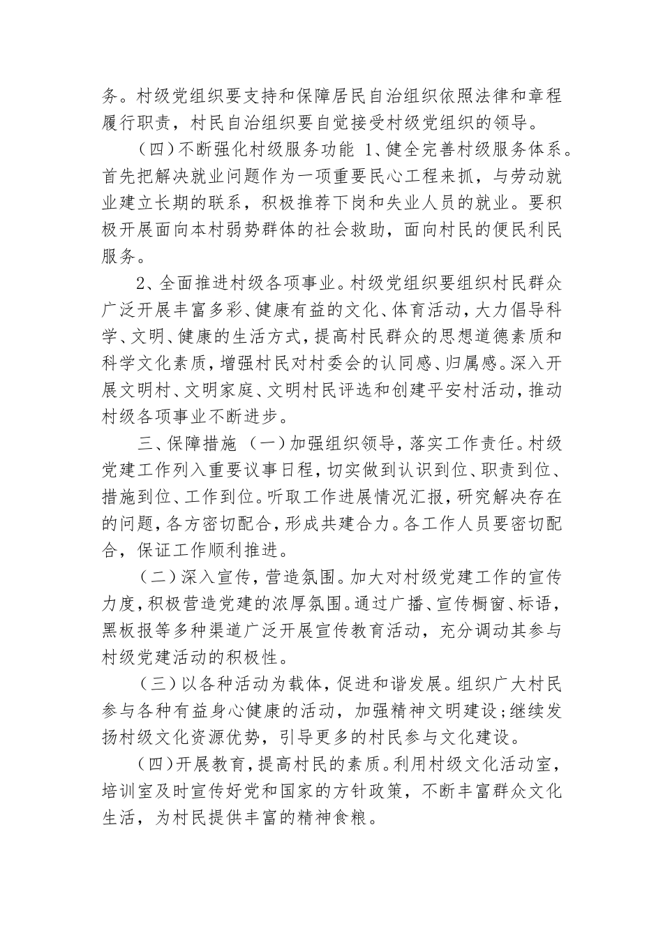 村级党建工作计划范文.doc_第2页