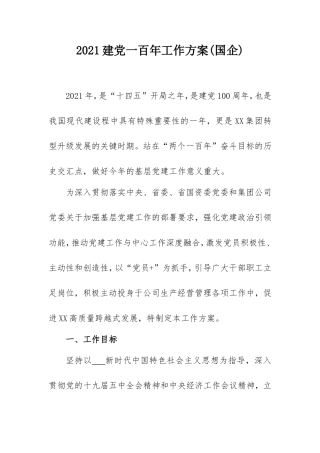2021建党一百年工作方案(国企).doc