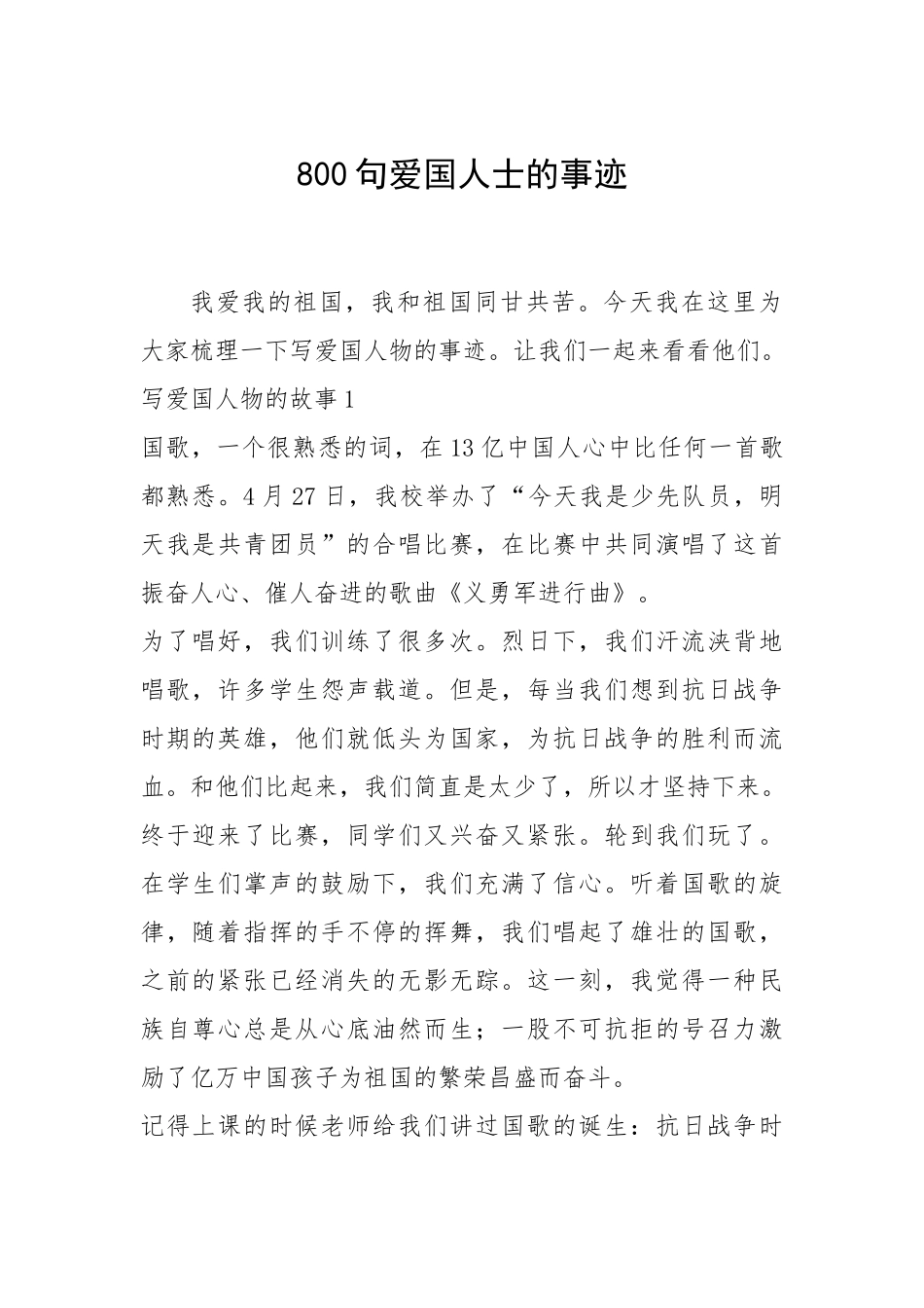 2021年800句爱国人士的事迹.docx_第1页